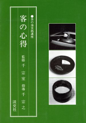 客の心得 茶の湯実践講座