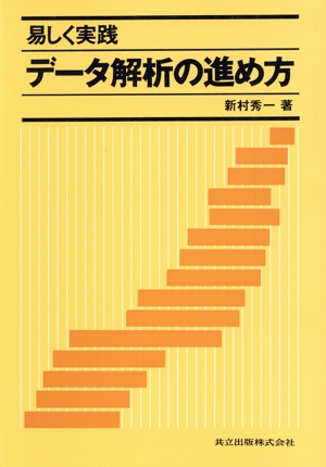 易しく実践データ解析の進め方