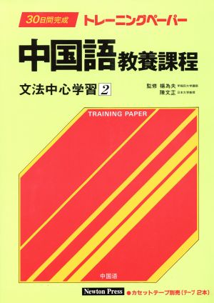 30日間完成トレーニングペーパー(文法中心学習 2) 中国語教養課程