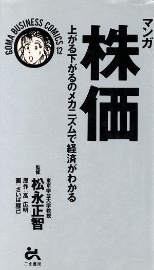 マンガ 株価 上がる下がるのメカニズムで経済がわかる ゴマビジネスコミックスC-012