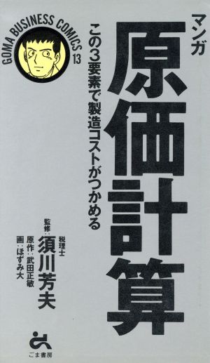 マンガ 原価計算 この3要素で製造コストがつかめる ゴマビジネスコミックスC-013