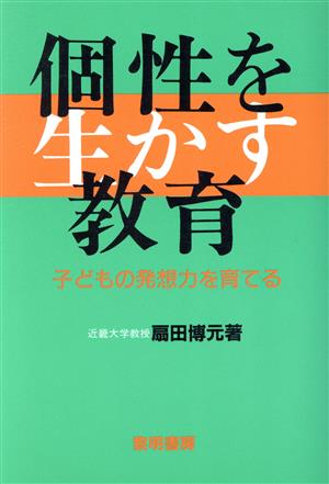 個性を生かす教育 子どもの発想力を育てる