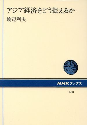 アジア経済をどう捉えるか NHKブックス568