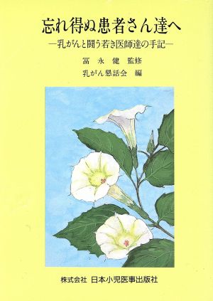 忘れ得ぬ患者さん達へ 乳がんと闘う若き医師達の手記