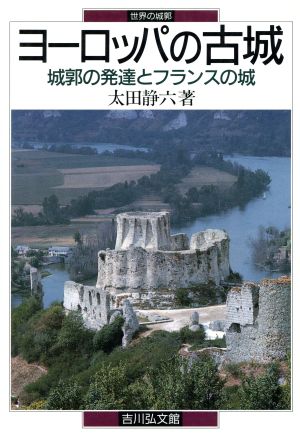 ヨーロッパの古城 城郭の発達とフランスの城 世界の城郭