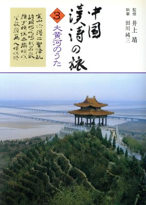 大黄河のうた 中国漢詩の旅3
