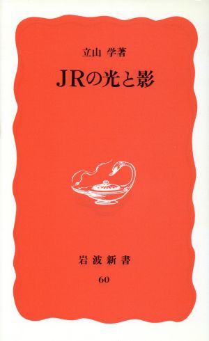 JRの光と影 岩波新書60