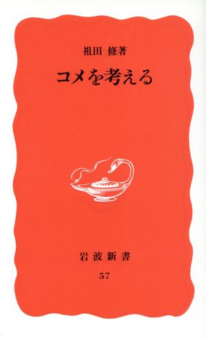 コメを考える 岩波新書57