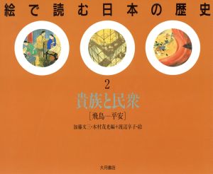 絵で読む日本の歴史(2)貴族と民衆 飛鳥-平安