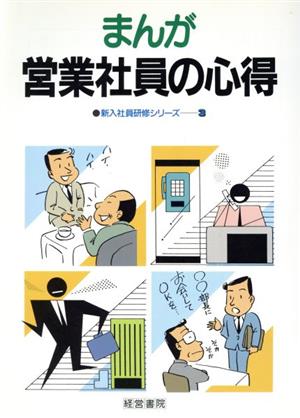 まんが営業社員の心得 新入社員研修シリーズ3