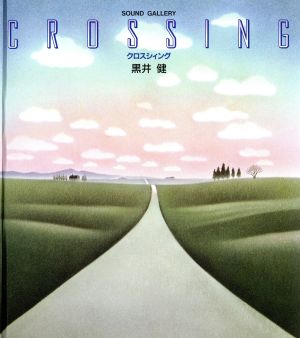 クロスシィング黒井健CD画集サウンドギャラリー