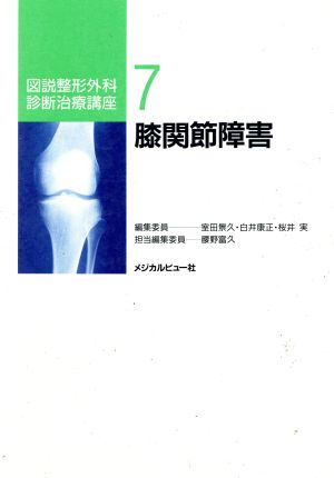 膝関節障害 図説整形外科診断治療講座7