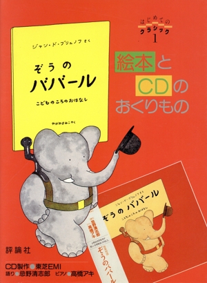 ぞうのババール こどものころのおはなし 児童図書館・絵本の部屋