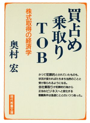 買占め・乗取り・TOB株式取得の経済学現代教養文庫