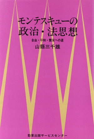 モンテスキューの政治・法思想 自由・平和・繁栄への道