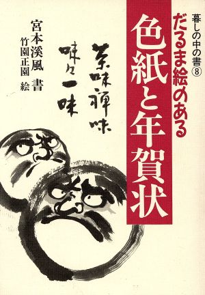 だるま絵のある色紙と年賀状 暮しの中の書8