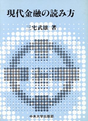 現代金融の読み方