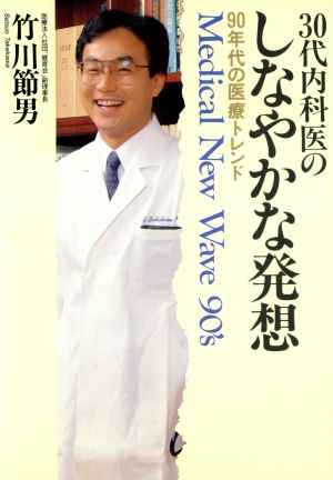 30代内科医の、しなやかな発想 90年代の医療トレンド