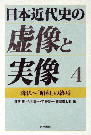降伏～「昭和」の終焉日本近代史の虚像と実像4
