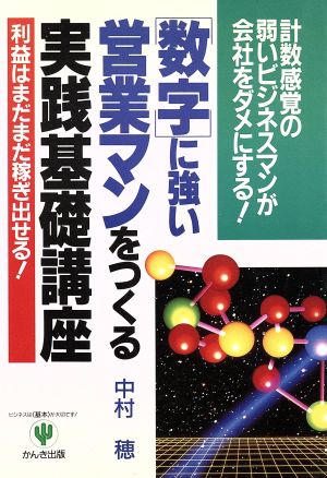 「数字」に強い営業マンをつくる実践基礎講座 計算感覚のないビジネスマンが会社をダメにする！