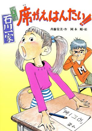 四年一組石川一家 席がえ、はんたい!! 童話の海3