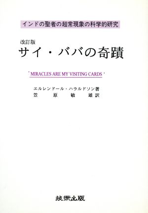 サイ・ババの奇蹟 インドの聖者の超常現象の科学的研究
