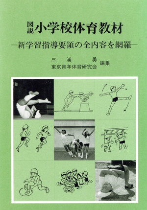 図説 小学校体育教材 新学習指導要領の全内容を網羅