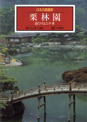 栗林園 変幻する六十景日本の庭園美10