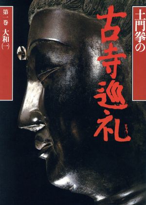 土門拳の古寺巡礼(第1巻) 大和1