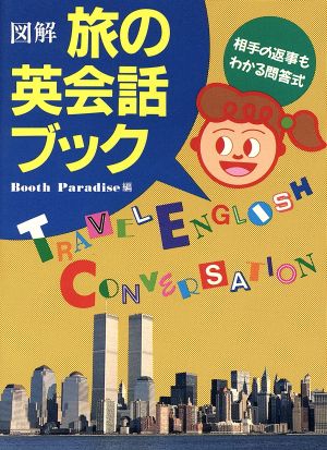 図解 旅の英会話ブック 相手の返事もわかる問答式