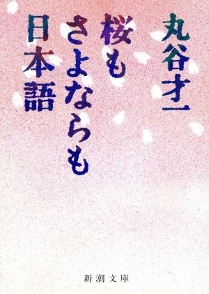 桜もさよならも日本語 新潮文庫