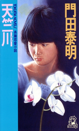 天竺川 トクマ・ノベルズ