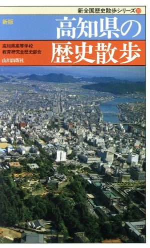 新版 高知県の歴史散歩 新全国歴史散歩シリーズ