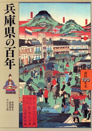 兵庫県の100年 県民100年28