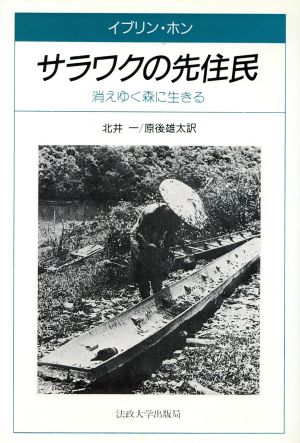 サラワクの先住民 消えゆく森に生きる