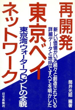 再開発 東京ベイ・ネットワーク