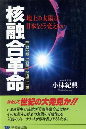 核融合革命「地上の太陽」は日本をどう変えるか