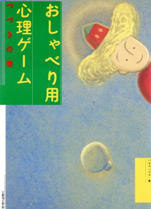 おしゃべり用 心理ゲーム(つづきの巻)