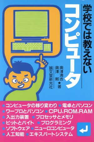 学校では教えないコンピュータ