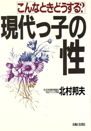 現代っ子の性 こんなときどうする？