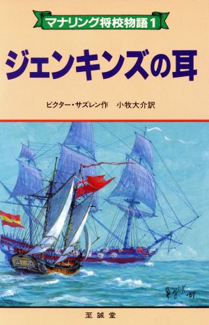 ジェンキンズの耳 マナリング将校物語1