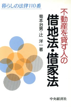 不動産を貸す人の借地法・借家法 暮らしの法律110番