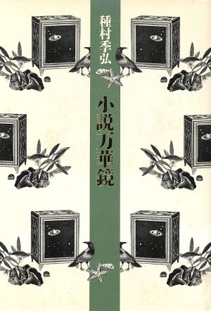 小説万華鏡