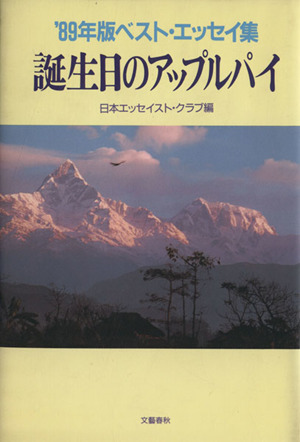 誕生日のアップルパイ('89年版) ベスト・エッセイ集