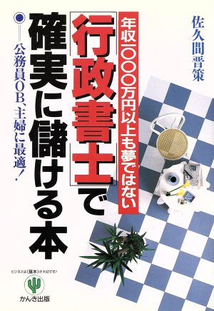 「行政書士」で確実に儲ける本 年収1000万円以上も夢ではない