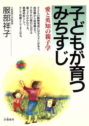 子どもが育つみちすじ 愛と英知の親子学