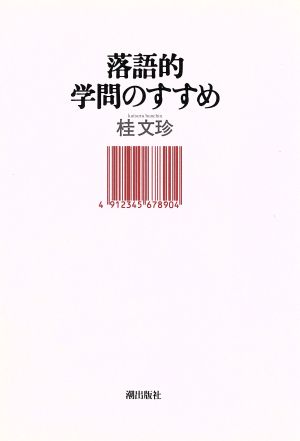 落語的学問のすすめ