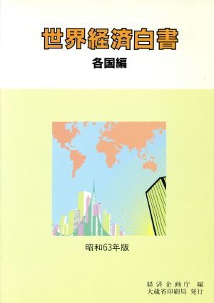 世界経済白書(昭和63年版) 各国編