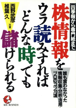 株情報をウラ読みすればどんな時でも儲けられる 誰も言わなかった情報収集・分析・活用プロのコツ70項 KOU BUSINESS