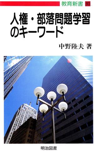 人権・部落問題学習のキーワード 教育新書80